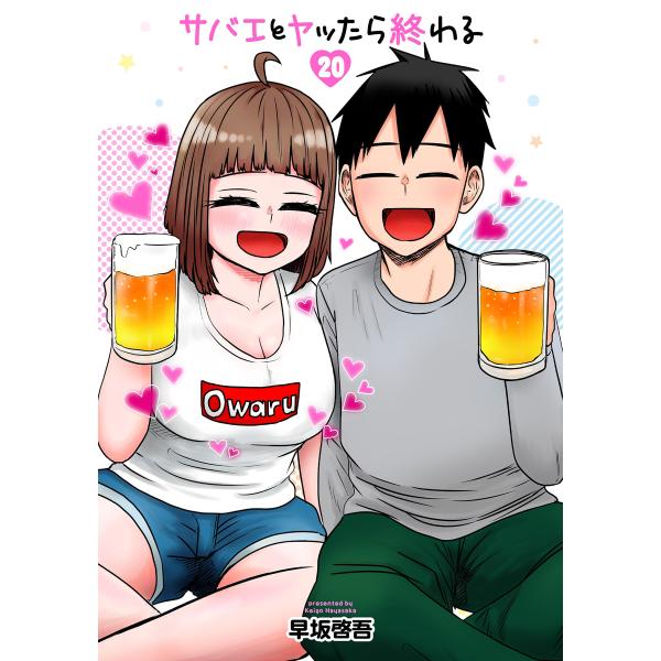 サバエとヤッたら終わる 20巻(完) 電子書籍版 / 早坂啓吾