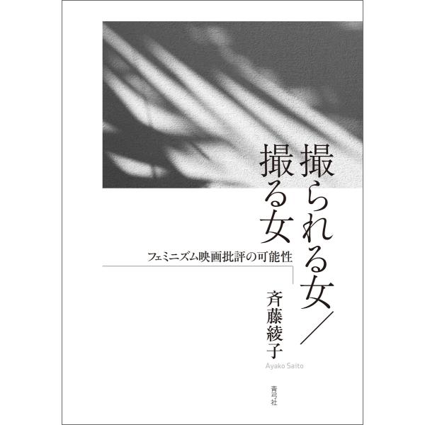 撮られる女/撮る女 電子書籍版 / 斉藤 綾子