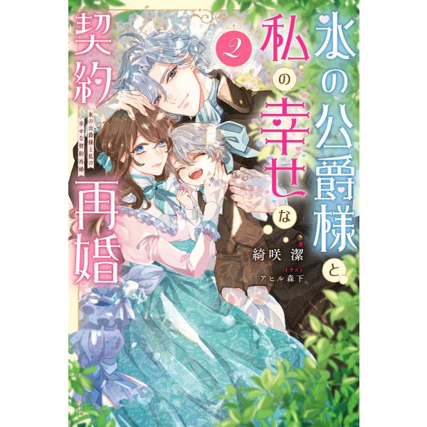 氷の公爵様と私の幸せな契約再婚(ノベル)2巻 電子書籍版 / 綺咲潔(著)/アヒル森下(イラスト)