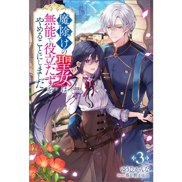 魔除けの聖女は無能で役立たずをやめることにしました(ノベル)3巻 電子書籍版 / ゆうひかんな(著)...
