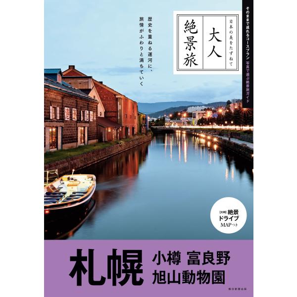大人絶景旅 札幌 小樽 富良野 旭山動物園 電子書籍版 / 朝日新聞出版(編著)
