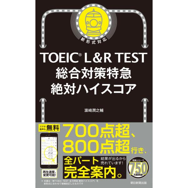 TOEIC L&amp;R TEST 総合対策特急 絶対ハイスコア 電子書籍版 / 浜崎潤之輔(著者)
