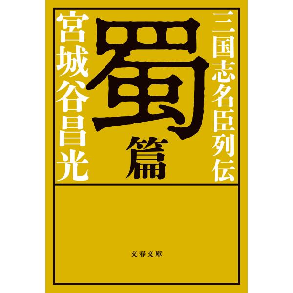 三国志名臣列伝 蜀篇 電子書籍版 / 宮城谷昌光(著)