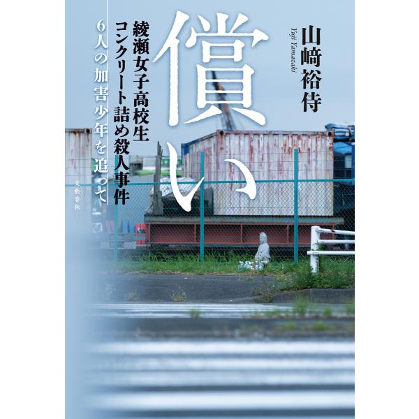 償い 綾瀬女子高校生コンクリート詰め殺人事件 6人の加害少年を追って 電子書籍版 / 山崎裕侍(著)