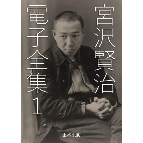 宮沢賢治 電子全集1 電子書籍版 / 宮沢賢治/日本文学電子全集編集委員会