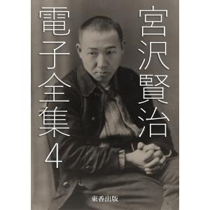 宮沢賢治 電子全集4 電子書籍版 / 宮沢賢治/日本文学電子全集編集委員会