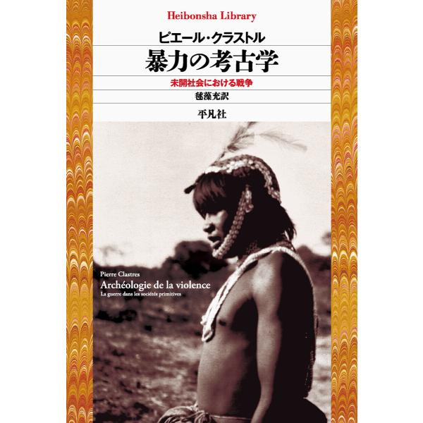 暴力の考古学 未開社会における戦争 電子書籍版 / ピエール・クラストル 訳:毬藻充