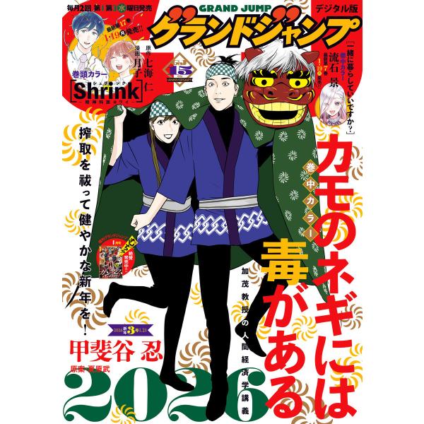 グランドジャンプ 2026 No.3 電子書籍版 / グランドジャンプ編集部