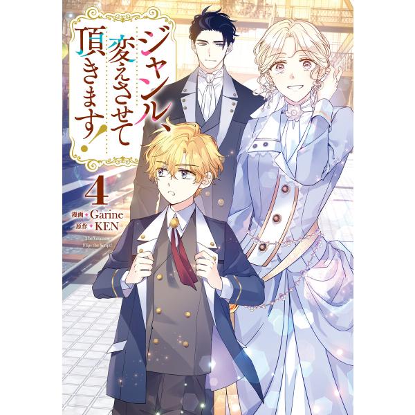 ジャンル、変えさせて頂きます! (4) 電子書籍版 / Garine・KEN