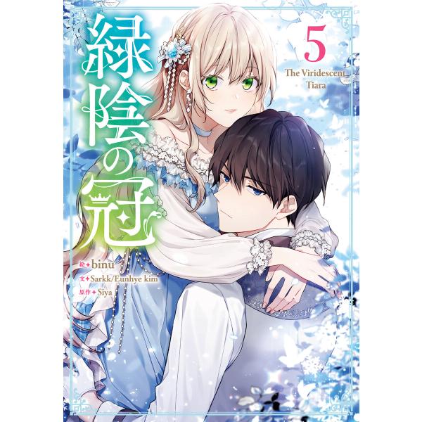 緑陰の冠 (5) 電子書籍版 / binu・Sarkk・Eunhye kim・Siya