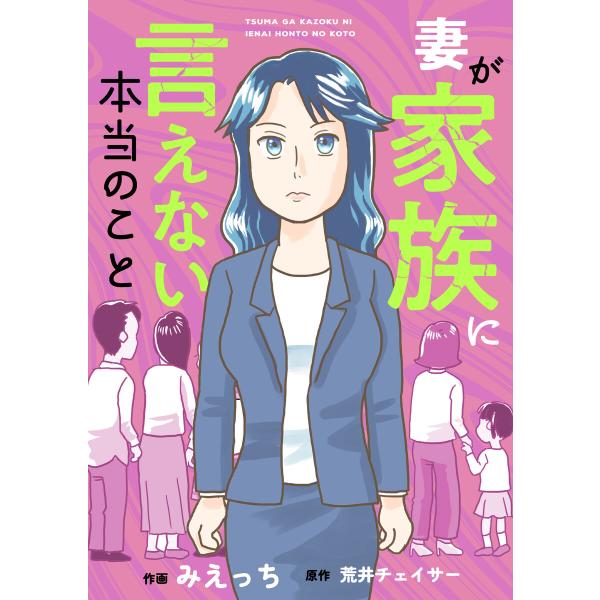 妻が家族に言えない本当のこと (3) 電子書籍版 / 作画:みえっち 原作:荒井チェイサー