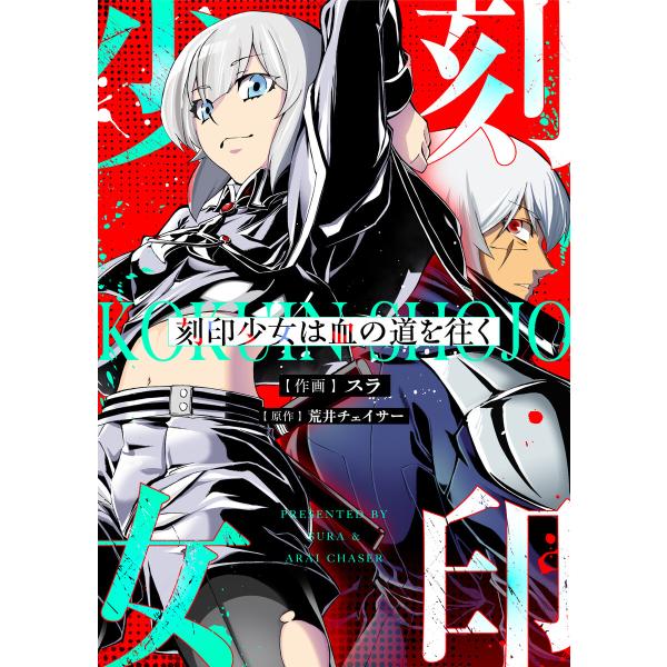 刻印少女は血の道を往く (3) 電子書籍版 / 作画:スラ 原作:荒井チェイサー