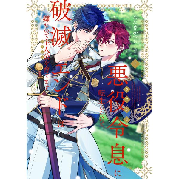 悪役令息に転生したけど、破滅エンドは嫌なので主人公を育てます【電子単行本】 (1) 電子書籍版 / ...