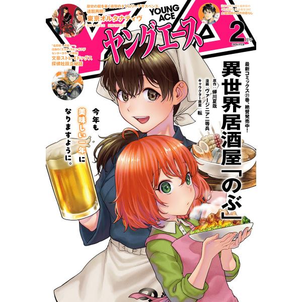 【電子版】ヤングエース 2026年2月号 電子書籍版 / 編者:ヤングエース編集部