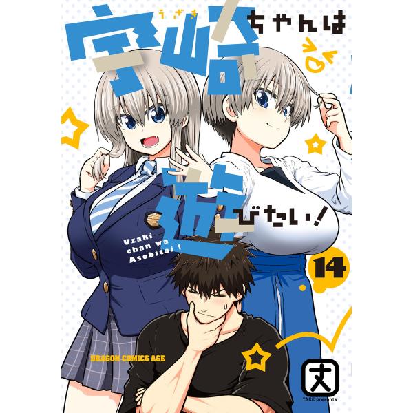 宇崎ちゃんは遊びたい! 14【電子特典付き】 電子書籍版 / 著者:丈