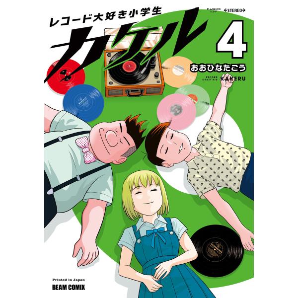 レコード大好き小学生カケル 4 電子書籍版 / 著者:おおひなたごう