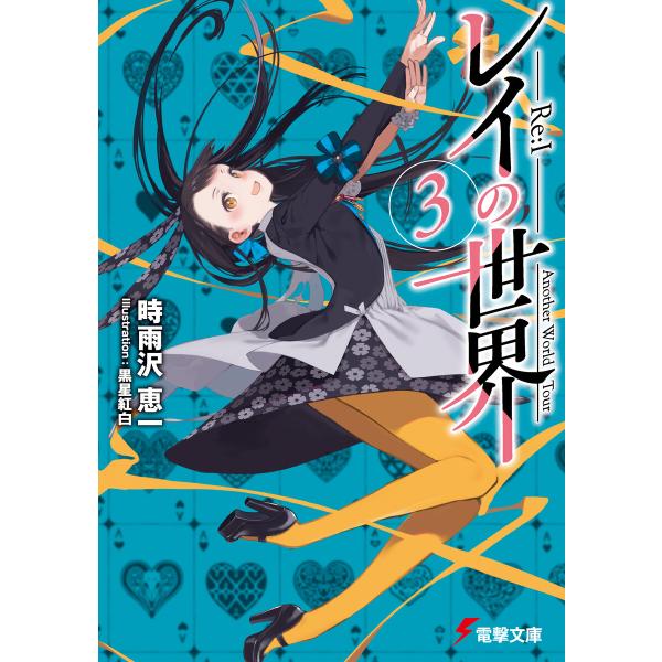 レイの世界 ―Re:I― 3 Another World Tour 電子書籍版 / 著者:時雨沢恵一...