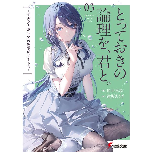 とっておきの論理を、君と。 -デルタとガンマの理学部ノート3- 電子書籍版 / 著者:逆井卓馬 イラ...