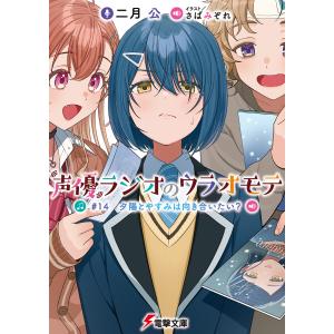 声優ラジオのウラオモテ #14 夕陽とやすみは向き合いたい? 電子書籍版 / 著者:二月公 イラスト:さばみぞれ