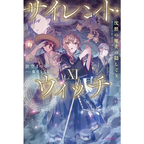 サイレント・ウィッチ XI 沈黙の魔女の隠しごと 電子書籍版 / 著者:依空まつり イラスト:藤実な...