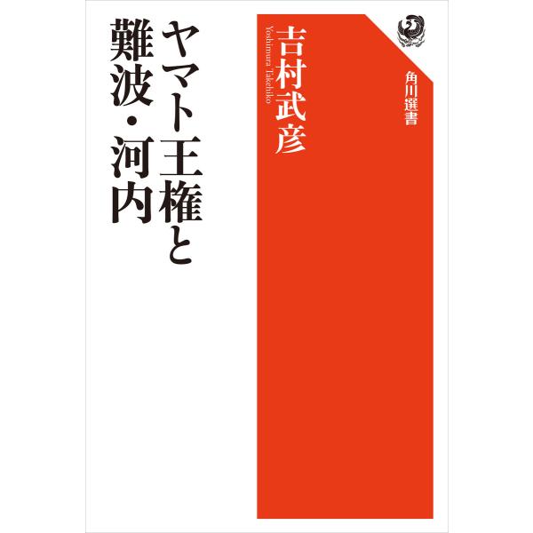 ヤマト王権と難波・河内 電子書籍版 / 著者:吉村武彦
