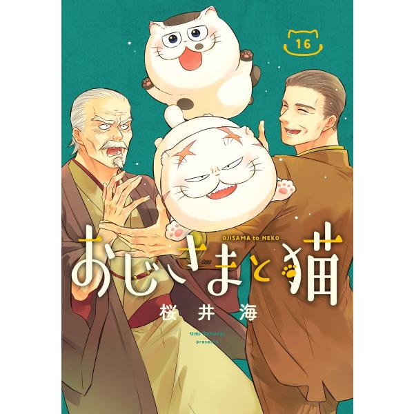 【デジタル版限定特典付き】おじさまと猫 (16) 電子書籍版 / 桜井海