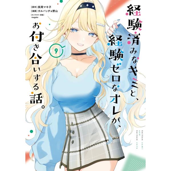 【デジタル版限定特典付き】経験済みなキミと、経験ゼロなオレが、お付き合いする話。 (9) 電子書籍版