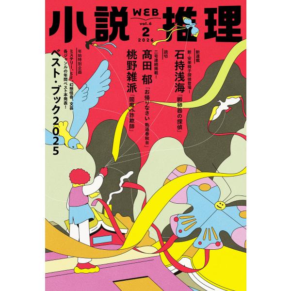 WEB小説推理 2026年2月号 電子書籍版 / 小説推理編集部(編集)