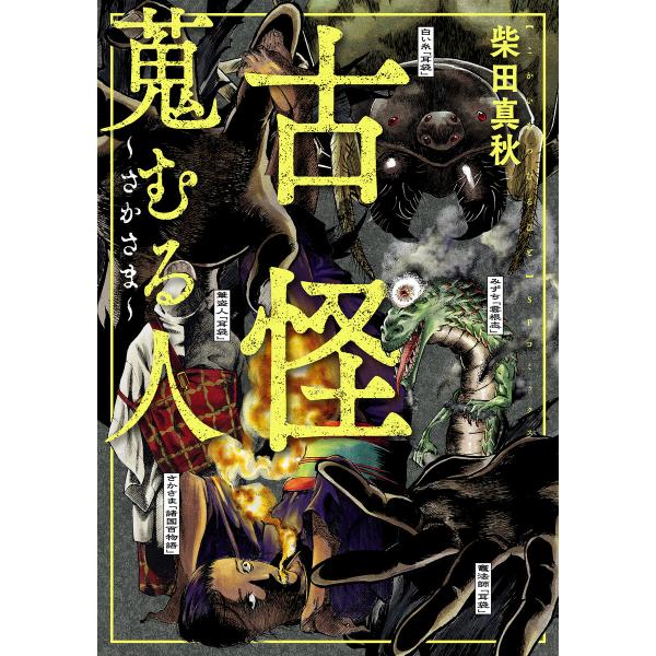 古怪蒐むる人 〜さかさま〜 電子書籍版 / 柴田真秋