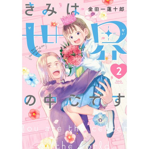 きみは世界の中心です (2) 電子書籍版 / 金田一蓮十郎