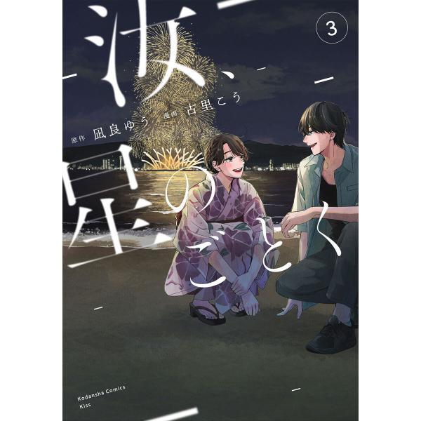 汝、星のごとく (3) 電子書籍版 / 原作:凪良ゆう 著:古里こう