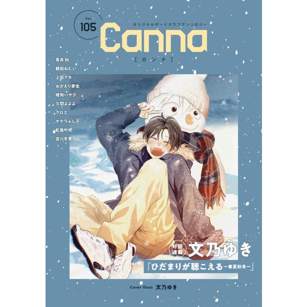 オリジナルボーイズラブアンソロジーCanna Vol.105 電子書籍版