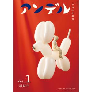 アンデル1 小さな文芸誌 電子書籍版 / 中央公論新社 編