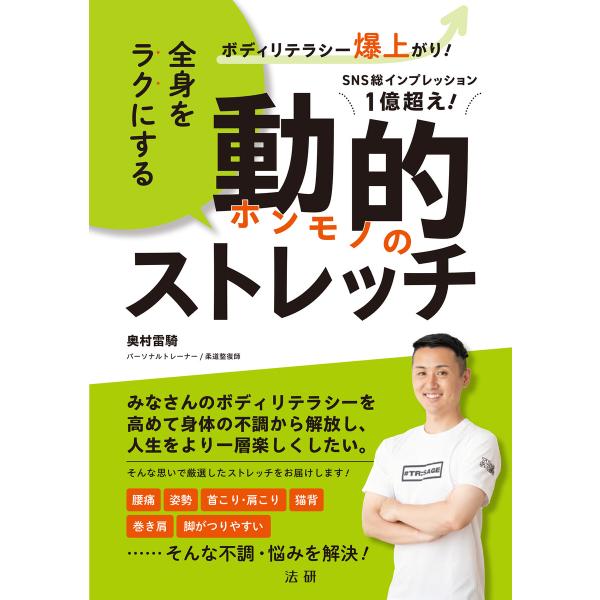 全身をラクにする 動的ストレッチ 電子書籍版 / 奥村雷騎(著)