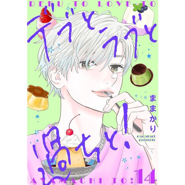 デブとラブと過ちと!【描き下ろしおまけ付き特装版】 (14) 電子書籍版 / ままかり