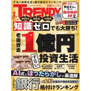 日経トレンディ 2026年2月号 電子書籍版 / 日経トレンディ編集部