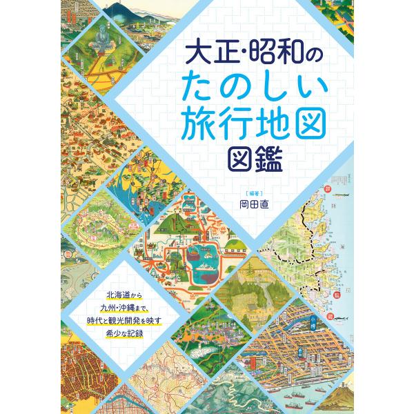 大正・昭和のたのしい旅行地図図鑑 電子書籍版 / 岡田 直