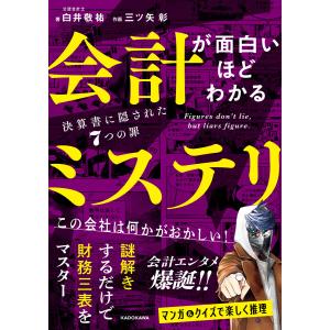 会計が面白いほどわかるミステリ 決算書に隠された7つの罪 電子書籍版 / 著者:白井敬祐 作画:三ツ矢彰