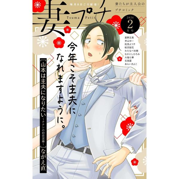 妻プチ 2026年2月号(2026年1月8日発売) 電子書籍版 / プチコミック編集部
