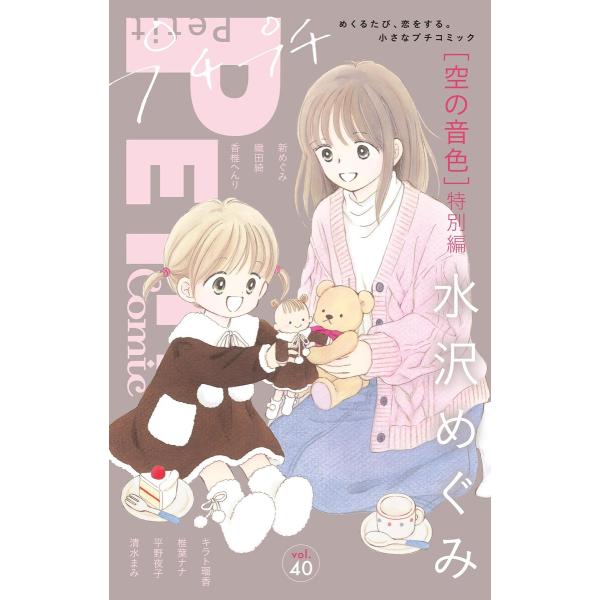 プチプチコミック vol.40 電子書籍版 / プチコミック編集部