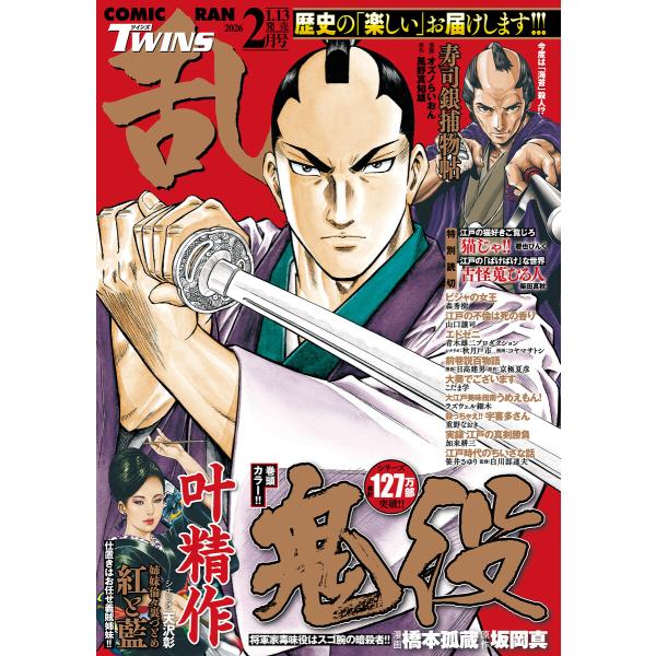 コミック乱ツインズ 2026年02月号 電子書籍版 / コミック乱ツインズ編集部