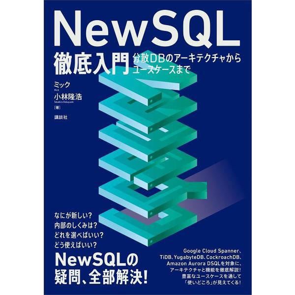 NewSQL徹底入門 分散DBのアーキテクチャからユースケースまで 電子書籍版 / 著:ミック 小林...