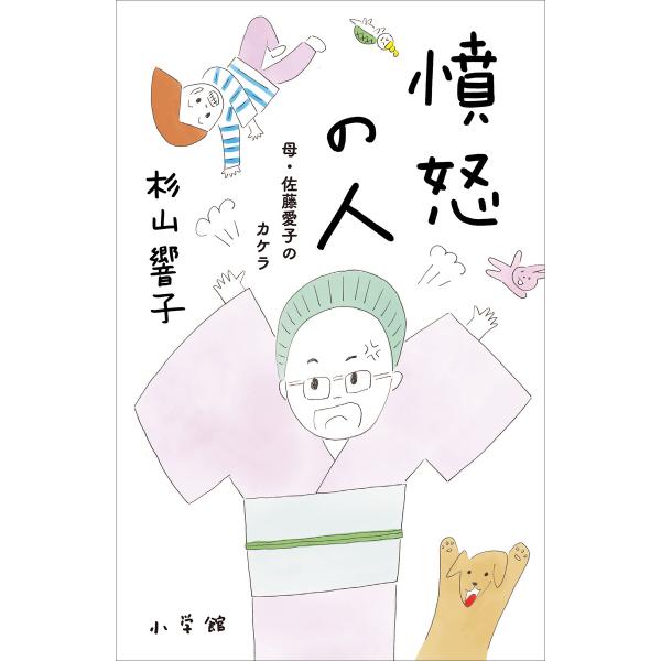 憤怒の人 〜母・佐藤愛子のカケラ〜 電子書籍版 / 杉山響子