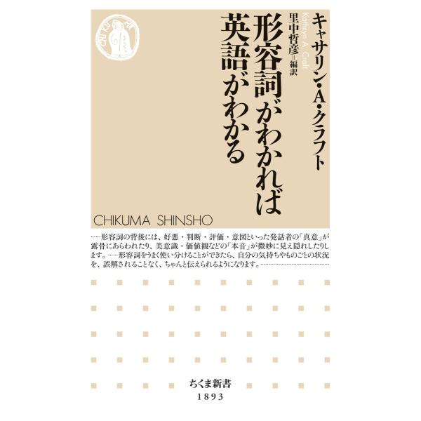 形容詞がわかれば英語がわかる 電子書籍版 / キャサリン・A・クラフト/里中哲彦