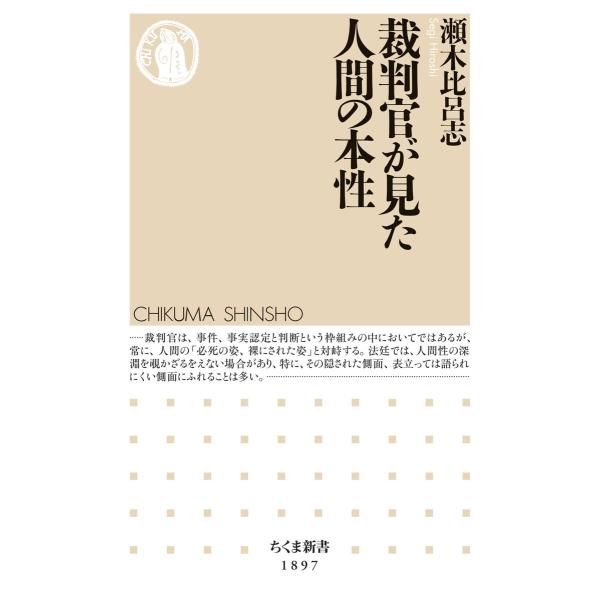 裁判官が見た人間の本性 電子書籍版 / 瀬木比呂志