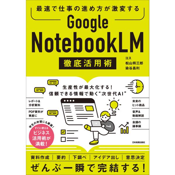 Google NotebookLM 徹底活用術 電子書籍版 / ヨス/松山将三郎/染谷昌利