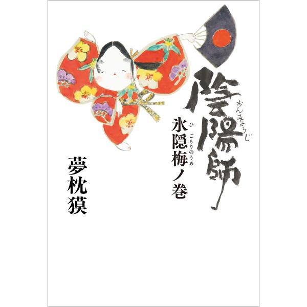 陰陽師 氷隠梅ノ巻 電子書籍版 / 夢枕獏(著)