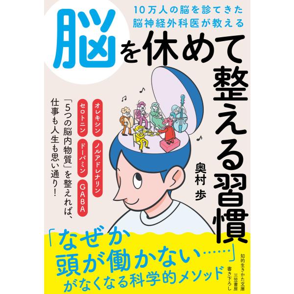 10万人の脳を診てきた脳神経外科医が教える 脳を休めて整える習慣 電子書籍版 / 奥村歩