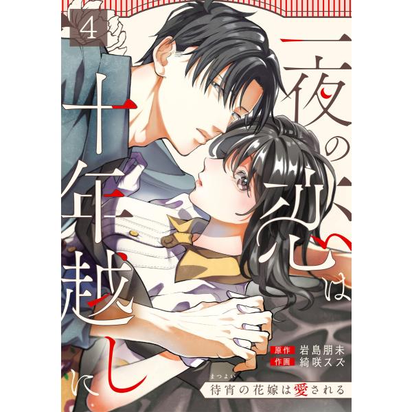 一夜の恋は十年越しに〜待宵の花嫁は愛される〜(4) 電子書籍版 / 岩島朋未(原作)/綺咲スズ(作画...