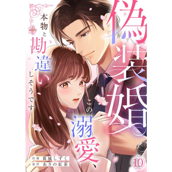 偽装婚〜この溺愛、本物と勘違いしそうです〜(10) 電子書籍版 / 葛城しずく(作画)/あさの紅茶(...